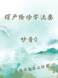 楞嚴(yán)經(jīng)修學(xué)法要