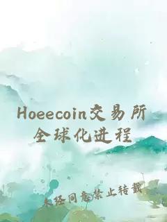 Hoeecoin交易所全球化進程
