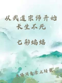 從武道宗師開始長生不死