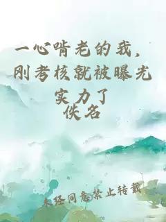 一心啃老的我，剛考核就被曝光實(shí)力了
