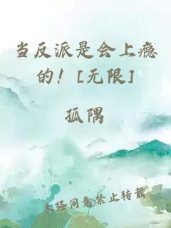 當反派是會上癮的！[無限]