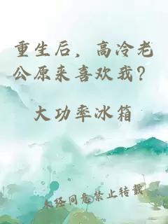 重生后，高冷老公原來(lái)喜歡我？