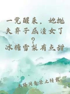 一覺(jué)醒來(lái)，她拋夫棄子成渣女了？