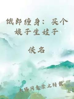 餓郎纏身：買(mǎi)個(gè)娘子生娃子