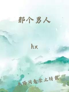 那個(gè)男人