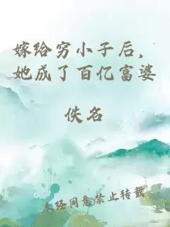 嫁給窮小子后，她成了百億富婆
