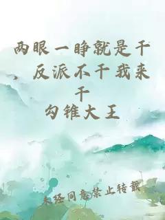 兩眼一睜就是干，反派不干我來干