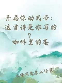開局驚動武帝：這首詩是你寫的？