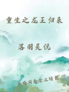重生之龍王歸來
