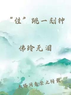 “性”跳一刻鐘