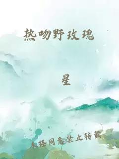 熱吻野玫瑰