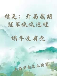 精靈：開局截胡冠軍呱呱泡蛙