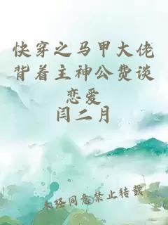 快穿之馬甲大佬背著主神公費(fèi)談戀愛