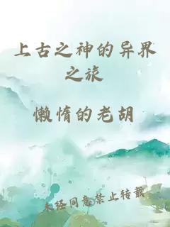 上古之神的異界之旅