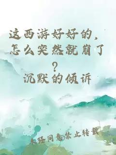 這西游好好的，怎么突然就崩了？
