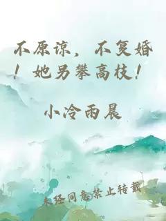不原諒，不復(fù)婚！她另攀高枝！