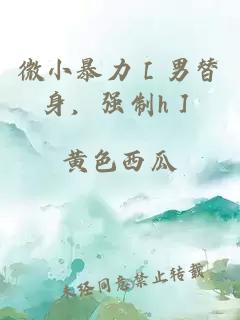 微小暴力［男替身，強(qiáng)制h］