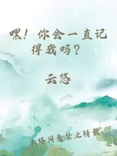 嘿！你會一直記得我嗎？
