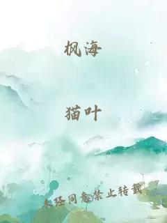 楓海
