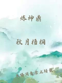 煉神鼎