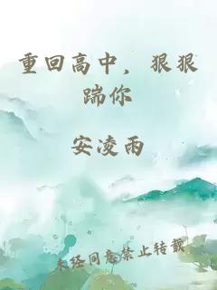 重回高中，狠狠踹你