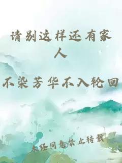 請(qǐng)別這樣還有家人