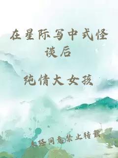 在星際寫(xiě)中式怪談后