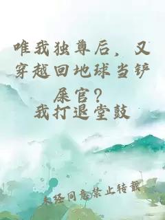 唯我獨(dú)尊后，又穿越回地球當(dāng)鏟屎官？