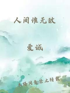人間誰無敵