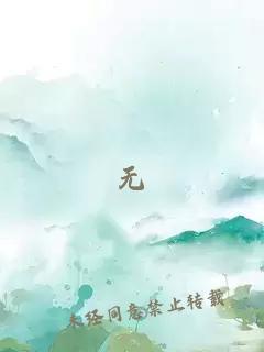 無(wú)