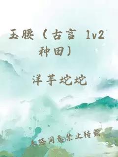 玉腰（古言 1v2 種田）