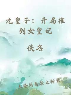 九皇子：開(kāi)局推到女皇妃