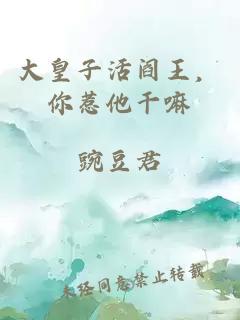大皇子活閻王，你惹他干嘛