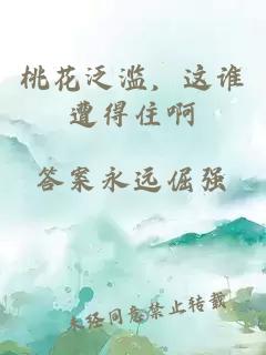 桃花泛濫，這誰遭得住啊