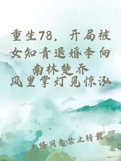 重生78，開局被女知青退婚李向南林楚喬