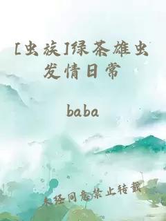 [蟲族]綠茶雄蟲發(fā)情日常
