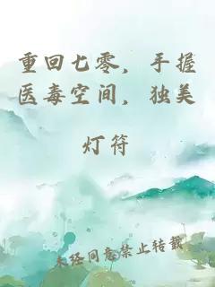重回七零，手握醫(yī)毒空間，獨美