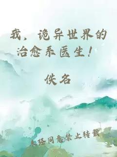 我，詭異世界的治愈系醫(yī)生！