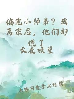 偏寵小師弟？我離宗后，他們卻慌了