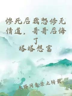 慘死后我怒修無情道，哥哥后悔了