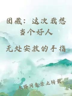 團(tuán)藏：這次我想當(dāng)個(gè)好人