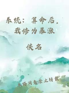 系統(tǒng)：算命后，我修為暴漲