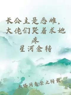 長(cháng)公主是惡雌，大佬們哭著(zhù)求她疼