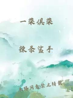 一榮俱榮