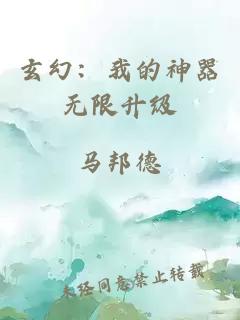 玄幻：我的神器無限升級