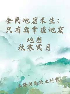 全民地窟求生：只有我掌握地窟地圖