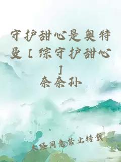 守護(hù)甜心是奧特曼［綜守護(hù)甜心］
