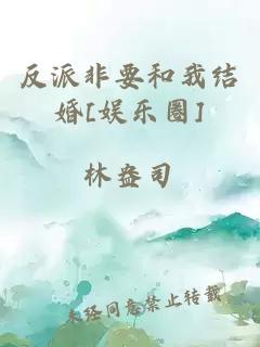 反派非要和我結(jié)婚[娛樂圈]