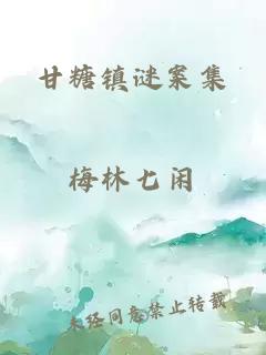 甘糖鎮(zhèn)謎案集