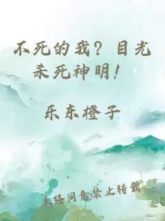 不死的我？目光殺死神明！